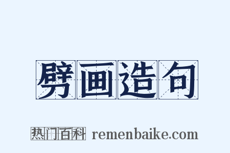 劈画造句是什么意思的图片